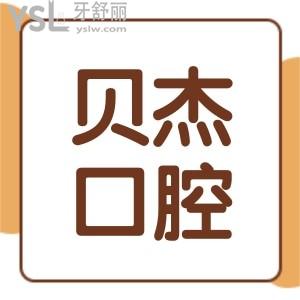 合肥貝杰口腔醫(yī)院種植牙多少錢?現(xiàn)在公布瑤海/蜀山貝杰口腔收費價格表!