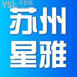 蘇州星雅口腔能劃醫(yī)保嗎？補個牙大概多少錢？