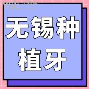 無(wú)錫種植牙多少錢一顆2022版公示，有詳細(xì)的無(wú)錫半口全口種植牙收費(fèi)標(biāo)準(zhǔn)一并告知