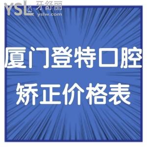 2024廈門登特口腔矯正牙齒價格表,技術好收費不貴正畸費用多少錢一目了然