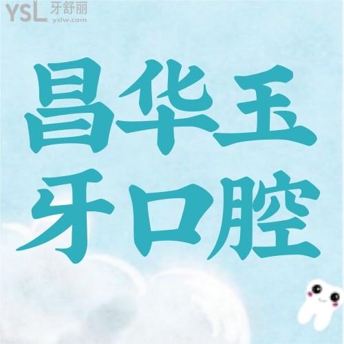 昌華玉牙口腔醫(yī)院暑期正畸助夢計劃，時代天使系列立減5000元，快沖?。? class=