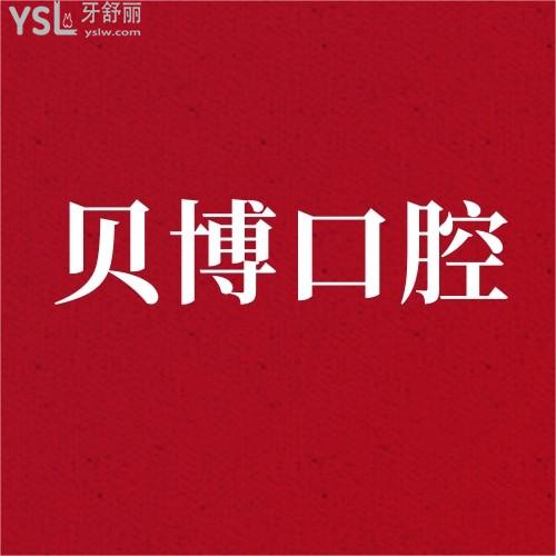 貝博口腔醫(yī)院發(fā)放種植牙/牙齒矯正大額優(yōu)惠劵滿100抵1000，太絕了！