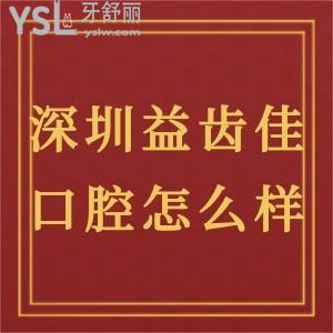 深圳益齒佳口腔診所怎么樣正規(guī)嗎?福田區(qū)患者真實(shí)分享來嘍