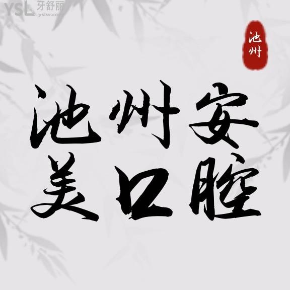 池州安美口腔門診部收費(fèi)標(biāo)準(zhǔn)怎么樣,牙齒矯正/種植牙價(jià)目表更新實(shí)惠還好!