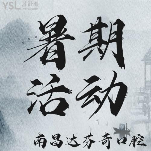 沒誰了？南昌達芬奇口腔醫(yī)院隱適美2.2萬元起