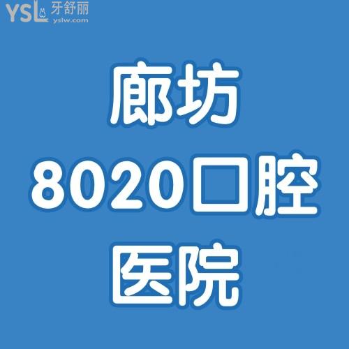 天啊擼！廊坊8020口腔醫(yī)院退伍軍人及家屬種植牙8.5折！