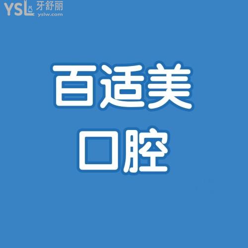 深圳百適美口腔特惠隱適美矯正2人同行得7000！