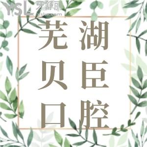 蕪湖矯正牙齒哪家好？力薦蕪湖美臣口腔門診部口碑怎么樣