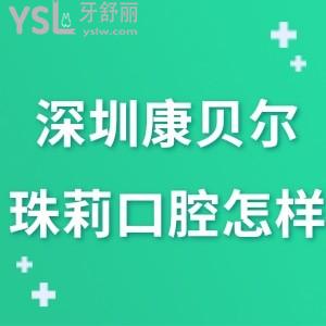 深圳康貝爾珠莉口腔門診部怎么樣,網(wǎng)評在羅湖區(qū)性價比高嗎