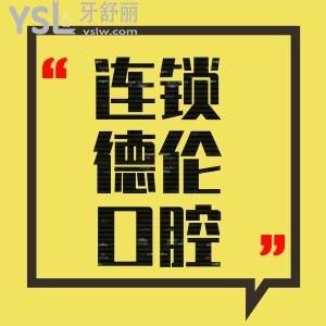 連鎖德倫口腔半口/單顆種植牙價格表曝光種牙多少錢get