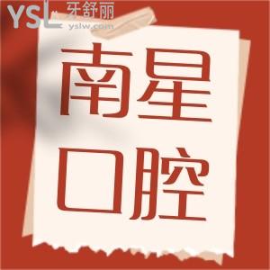 南星口腔醫(yī)院武漢市有8家,蔡甸區(qū)/江漢區(qū)/漢南區(qū)一城八院收費(fèi)標(biāo)準(zhǔn)+地址
