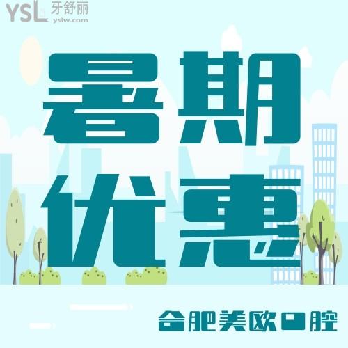 合肥美歐口腔醫(yī)院把暑期大禮包都準備好了，德國進口矯正才9800元，你們準備好了嗎？