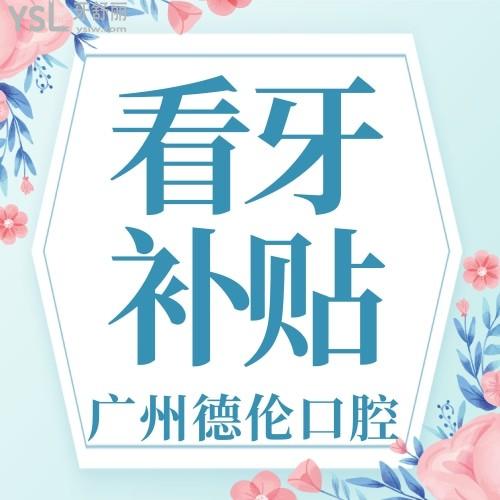 香不香？廣州德倫口腔醫(yī)院看牙補(bǔ)貼種牙才980元/首顆