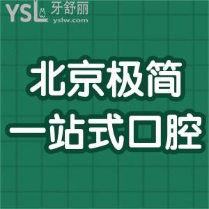 試問：北京極簡一站式口腔醫(yī)院怎么樣，矯正大概多少錢