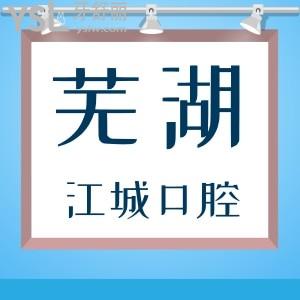 蕪湖江城口腔門診部怎么樣？聽聽親診患者怎么說