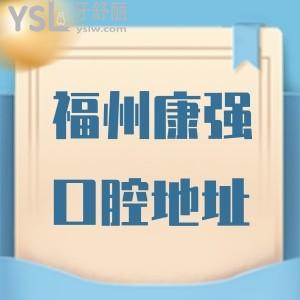 福州康強(qiáng)口腔地址,收費(fèi)價(jià)格揭曉這家正規(guī)牙科種牙正畸貴不貴
