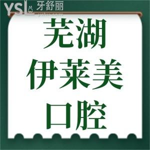 親診顧客揭秘:蕪湖伊萊美口腔在哪?正規(guī)嗎?口碑怎么樣?