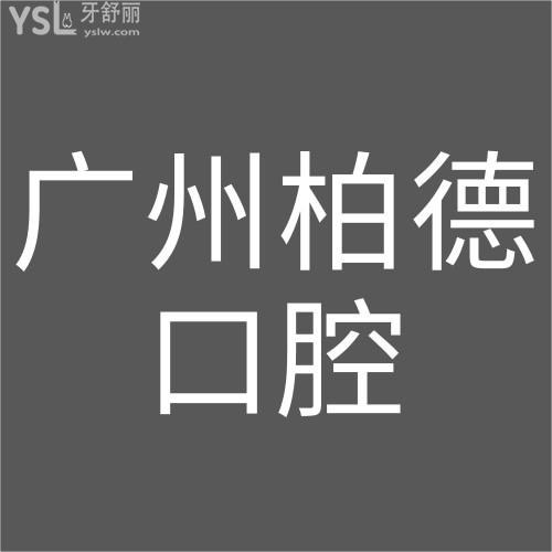 拒絕擺爛！廣州柏德口腔醫(yī)院種植牙免費(fèi)升級(jí)全瓷冠！