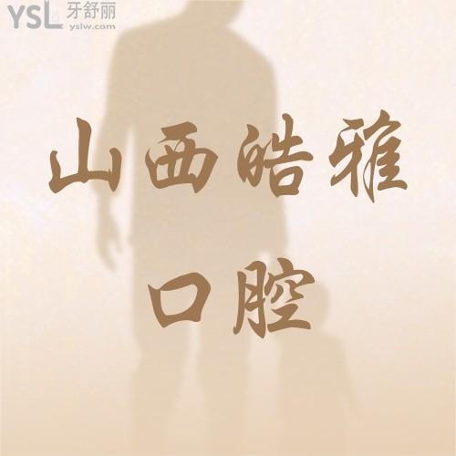 仙女落淚！皓雅口腔醫(yī)院種植體3980種一送一！