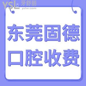 東莞固德口腔,收費(fèi)表2022告知種植牙價(jià)格好不貴正規(guī)