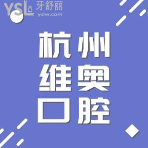 杭州維奧口腔帶個(gè)牙套多少錢(qián)?維奧口腔價(jià)格表新版快get
