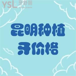 昆明種植牙價(jià)格可知？明白昆明市2022年全口種植牙多少錢