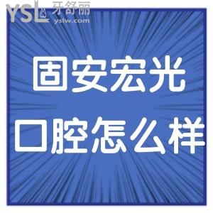 固安宏光口腔門診怎么樣,收費價格表貴嗎?網(wǎng)評是正規(guī)的實惠