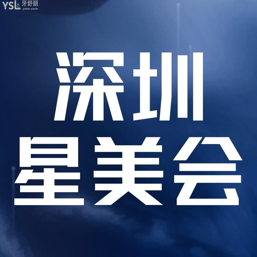 深圳星美會口腔門診部收費(fèi)標(biāo)準(zhǔn)怎么樣,矯正價(jià)目表實(shí)惠又好