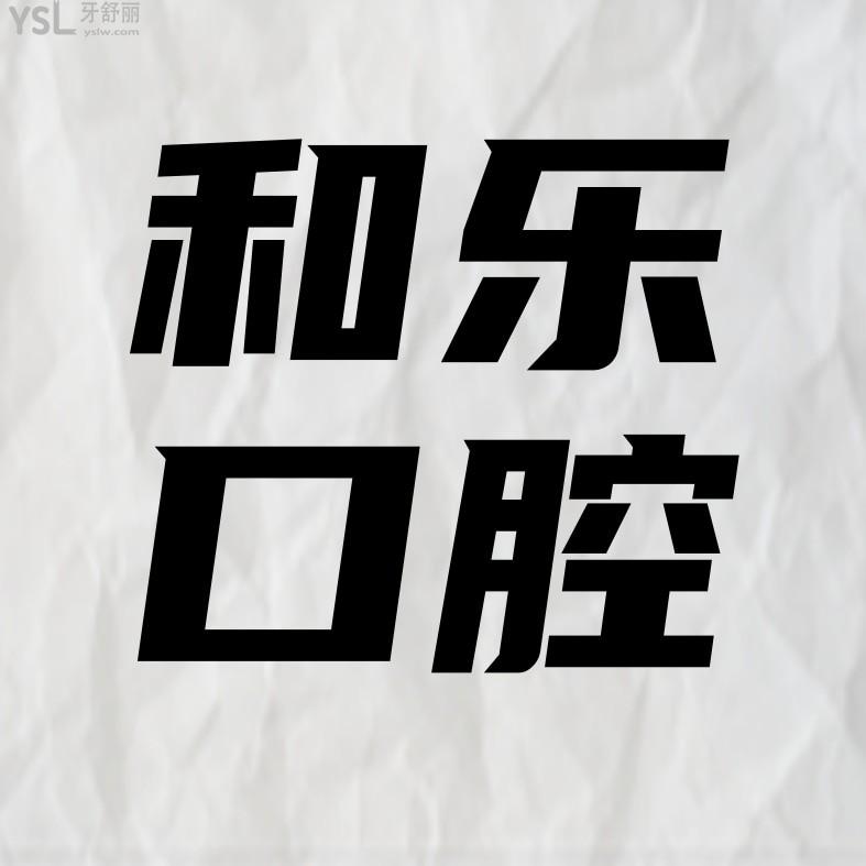 深圳和樂口腔門診部怎么樣擬訂收費標準的,種植牙矯正價格表好便宜