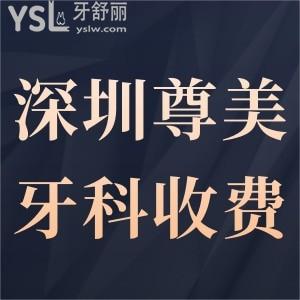 新版深圳尊美牙科收費(fèi)標(biāo)準(zhǔn),網(wǎng)評看牙技術(shù)好價格表不貴附地址