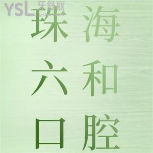 打卡珠海六和口腔醫(yī)院，看種植牙/正畸收費(fèi)貴嗎