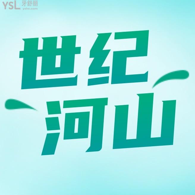 深圳世紀河山口腔問價收費標準怎么樣,種植牙矯正價格表便宜又好很正規(guī)