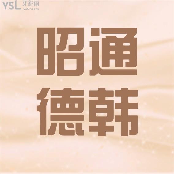 云南昭通德韓口腔醫(yī)院詢(xún)價(jià)收費(fèi)標(biāo)準(zhǔn)怎么樣?價(jià)目表好便宜