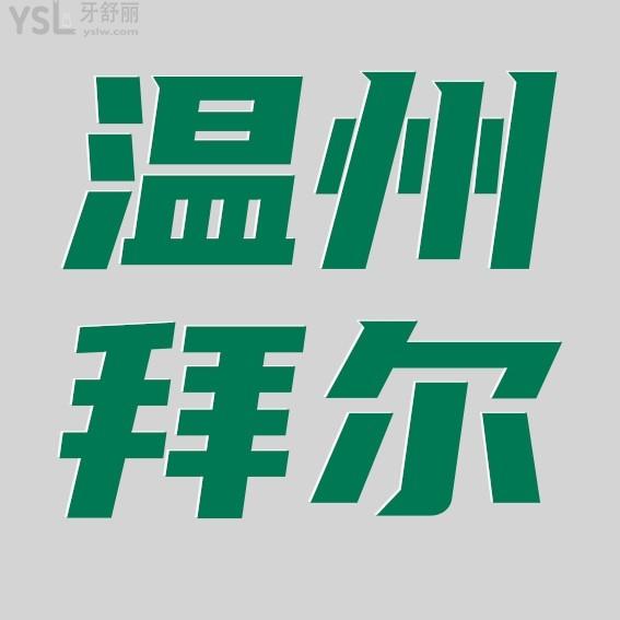 溫州拜爾口腔醫(yī)院怎么樣制定收費標準的,種牙價目表劃算又好