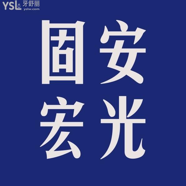 固安宏光口腔醫(yī)院收費標準怎么樣,種牙矯正價目表不貴好正規(guī)