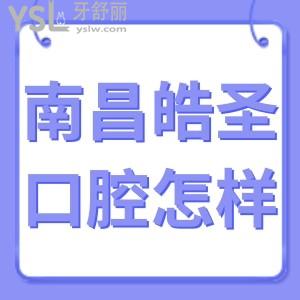 南昌皓圣口腔門(mén)診部怎么樣靠譜嗎?看網(wǎng)友如何說(shuō)