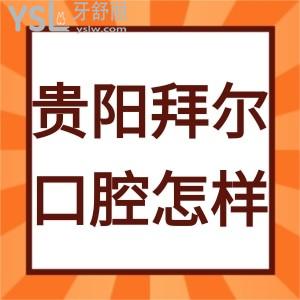 貴陽拜爾口腔醫(yī)院怎么樣,聽患者心聲略知一二附地址