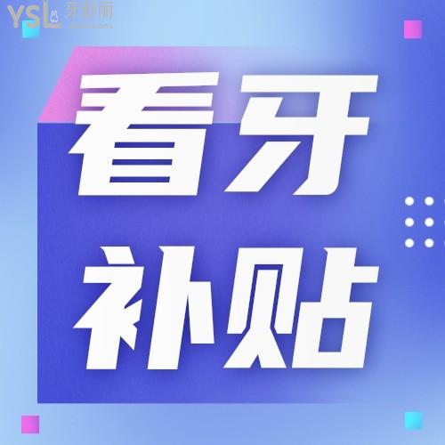 暨南大學(xué)穗華口腔醫(yī)院6月看牙補(bǔ)貼再升級，趕快去申領(lǐng)