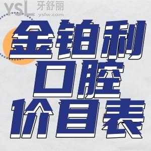 翻新南京金鉑利口腔價(jià)格表，看南京常州揚(yáng)州金鉑利種牙多少錢