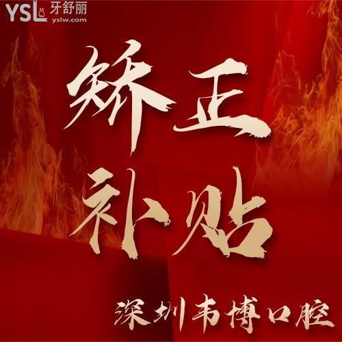 深圳韋博口腔矯正補(bǔ)貼開始了，矯正補(bǔ)貼減免多達(dá)20200元