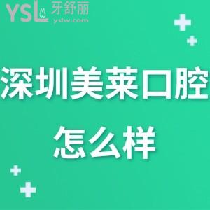 ?深圳美萊口腔怎么樣正規(guī)嗎,曝光體驗(yàn)過的顧客真實(shí)說法