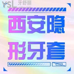 上班族問西安隱形牙套費(fèi)用大概多少？低價19000元趕緊沖