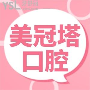 北京美冠塔口腔收費(fèi)為什么這么貴?1萬(wàn)多的種植牙值得做嗎?