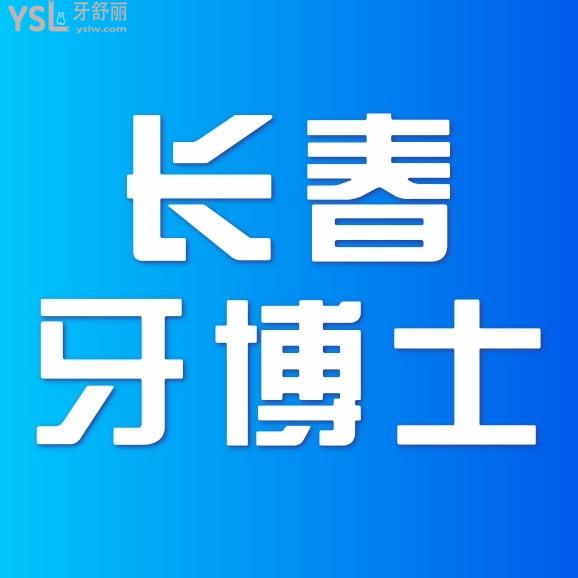 長春牙博士口腔醫(yī)院收費標準怎么樣,看種植牙價目表便宜又好