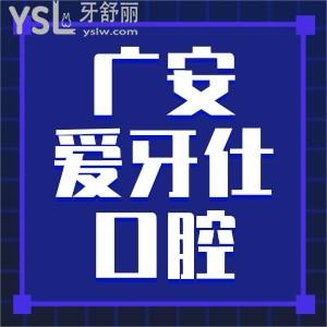 廣安愛牙仕口腔門診部好不好，正規(guī)嗎？種植牙/正畸價格來了