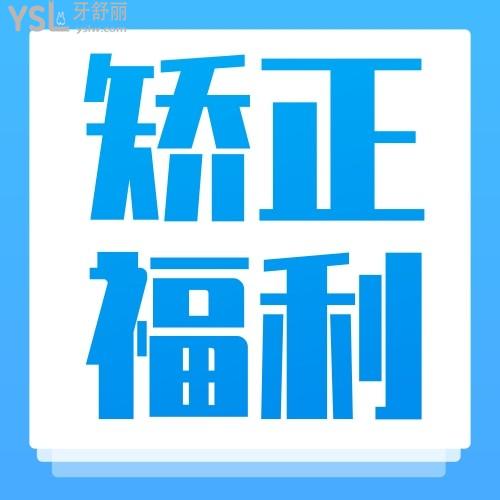杭州亮貝美口腔醫(yī)院暑期矯正福利，讓你一個(gè)暑期變個(gè)樣！
