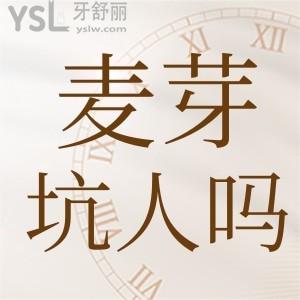 深圳麥芽口腔醫(yī)院怎么樣坑人嗎 收費(fèi)貴嗎附價(jià)格表