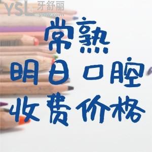 更新常熟明日口腔價(jià)格表，種植體1970/矯正9790元起收費(fèi)透明