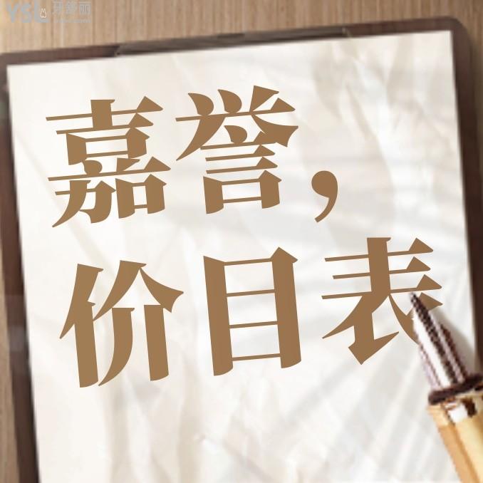 杭州嘉譽(yù)口腔醫(yī)院怎么樣擬定收費(fèi)標(biāo)準(zhǔn)的?看門(mén)診價(jià)目表好便宜