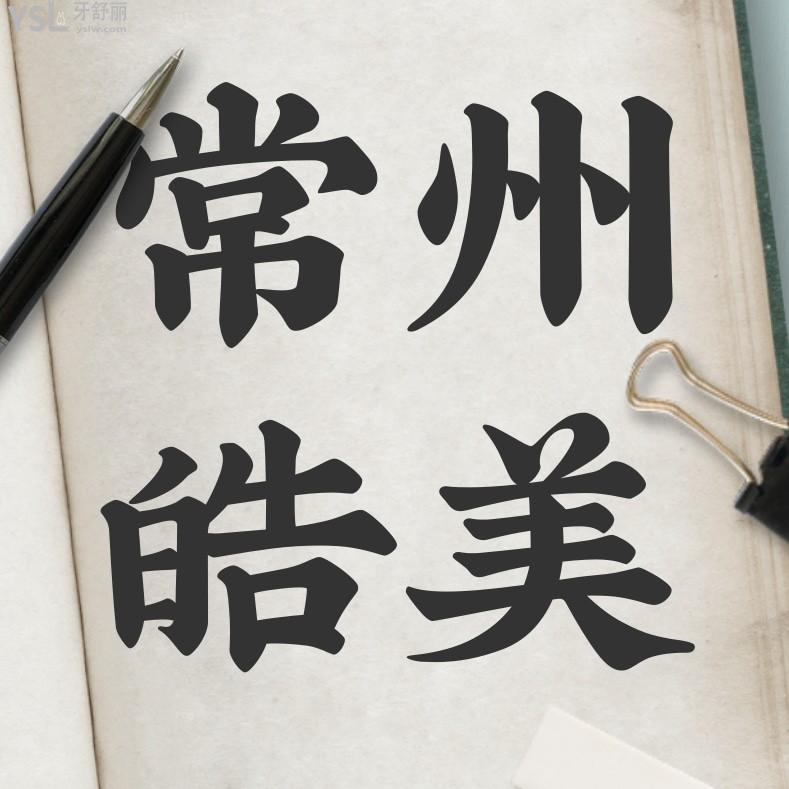 常州皓美口腔醫(yī)院收費標準怎么樣,矯正種植牙價目表實惠又好